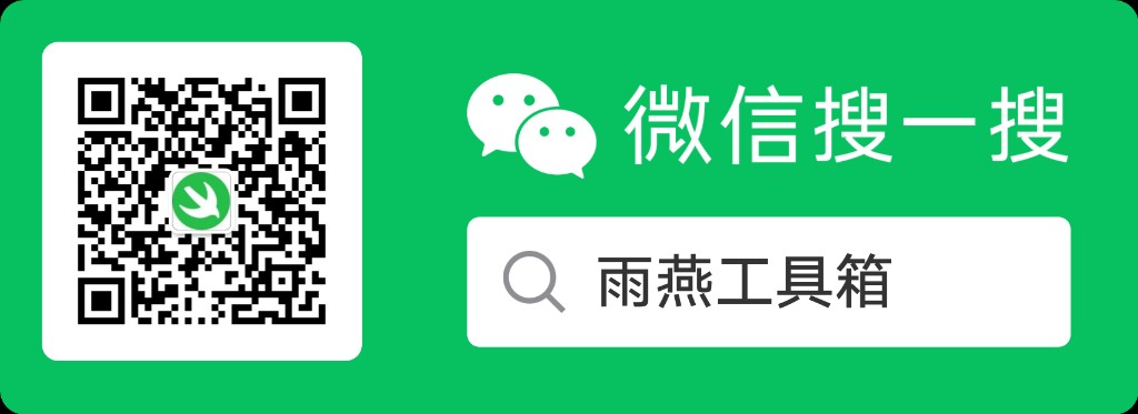 微信搜一搜：雨燕工具箱
